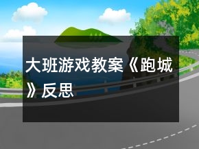 大班游戏教案《跑城》反思