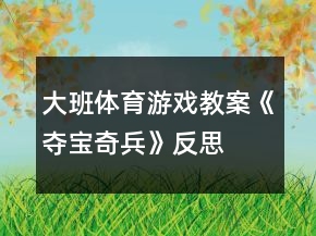 大班体育游戏教案《夺宝奇兵》反思