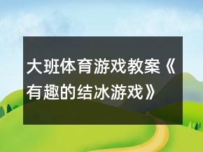 大班体育游戏教案《有趣的结冰游戏》反思