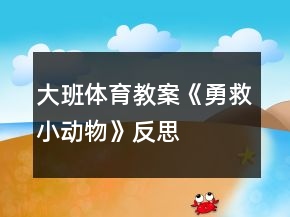 大班体育教案《勇救小动物》反思
