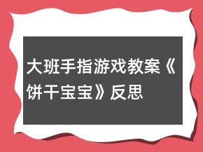大班手指游戏教案《饼干宝宝》反思
