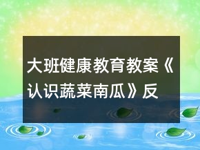 大班健康教育教案《认识蔬菜南瓜》反思