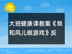 大班健康课教案《我和风儿做游戏》反思
