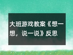 大班游戏教案《想一想，说一说》反思
