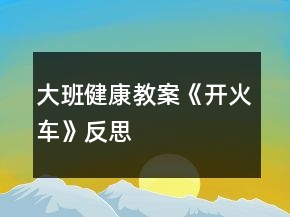 大班健康教案《开火车》反思