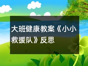大班健康教案《小小救援队》反思