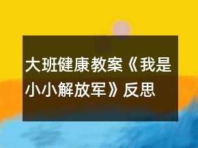 大班健康教案《我是小小解放军》反思