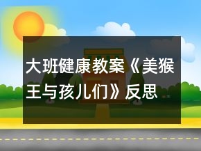 大班健康教案《美猴王与孩儿们》反思