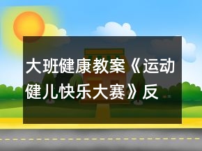 大班健康教案《运动健儿快乐大赛》反思