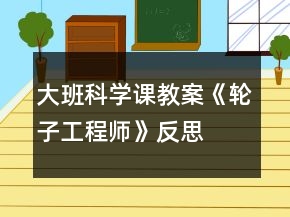 大班科学课教案《轮子工程师》反思