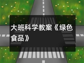 大班科学教案《绿色食品》