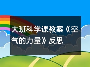 大班科学课教案《空气的力量》反思