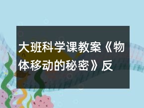 大班科学课教案《物体移动的秘密》反思