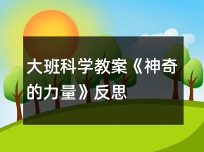 大班科学教案《神奇的力量》反思