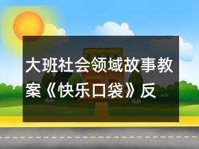 大班社会领域故事教案《快乐口袋》反思
