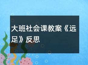 大班社会课教案《远足》反思