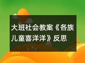 大班社会教案《各族儿童喜洋洋》反思