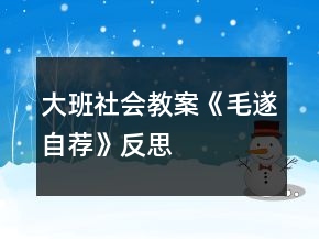 大班社会教案《毛遂自荐》反思