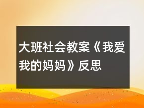 大班社会教案《我爱我的妈妈》反思