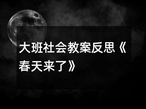 大班社会教案反思《春天来了》