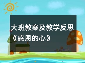 大班教案及教学反思《感恩的心》