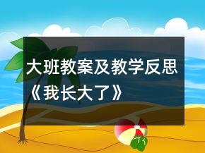 大班教案及教学反思《我长大了》