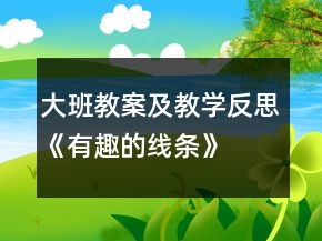大班教案及教学反思《有趣的线条》