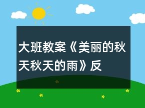 大班教案《美丽的秋天、秋天的雨》反思