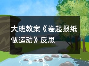 大班教案《卷起报纸做运动》反思