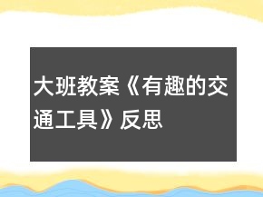 大班教案《有趣的交通工具》反思