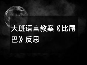 大班语言教案《比尾巴》反思