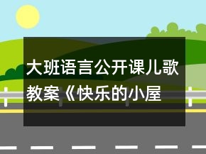 大班语言公开课儿歌教案《快乐的小屋》反思
