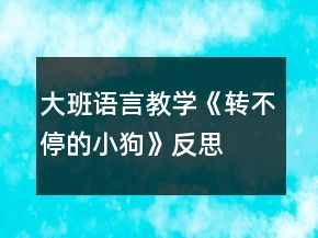 大班语言教学《转不停的小狗》反思