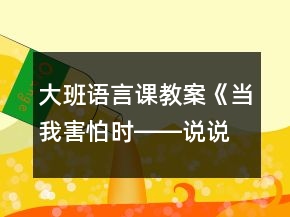 大班语言课教案《当我害怕时――说说害怕》反思