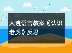 大班语言教案《认识老虎》反思