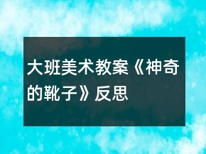 大班美术教案《神奇的靴子》反思