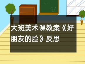 大班美术课教案《好朋友的脸》反思