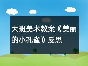 大班美术教案《美丽的小孔雀》反思