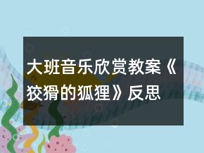 大班音乐欣赏教案《狡猾的狐狸》反思