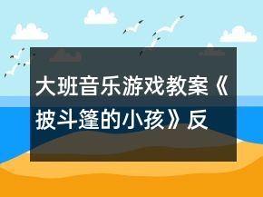 大班音乐游戏教案《披斗篷的小孩》反思