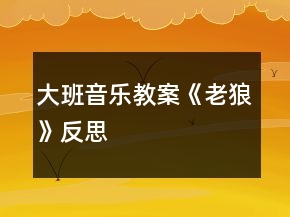大班音乐教案《老狼》反思