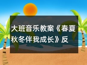 大班音乐教案《春夏秋冬伴我成长》反思