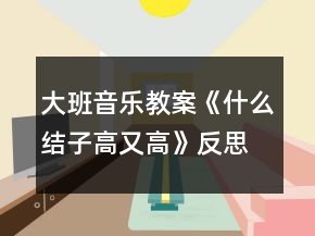 大班音乐教案《什么结子高又高》反思