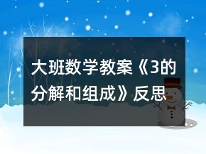 大班数学教案《3的分解和组成》反思