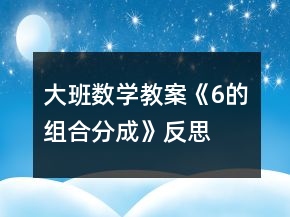 大班数学教案《6的组合分成》反思