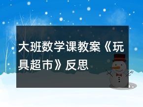 大班数学课教案《玩具超市》反思