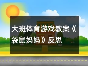 大班体育游戏教案《袋鼠妈妈》反思