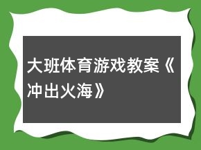 大班体育游戏教案《冲出火海》