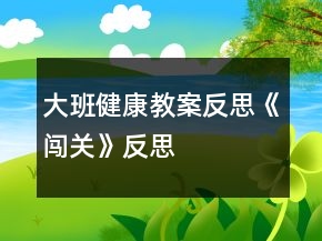 大班健康教案反思《闯关》反思