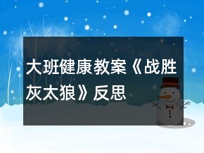 大班健康教案《战胜灰太狼》反思
